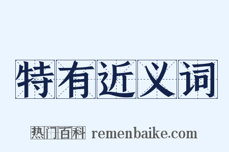 特有近义词是什么意思的图片